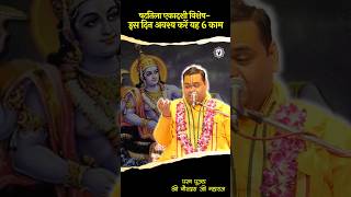 षटतिला एकादशी विशेष- इस दिन अवश्य करें यह 6 काम #shrigaurdasjimaharaj #ShattilaEkadashi #ekadashi