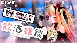 【#VRChat/#雑談  】🌸10月もお疲れさまでした！VRC飲酒雑談🌸【#新人Vtuber/さくら うるな】