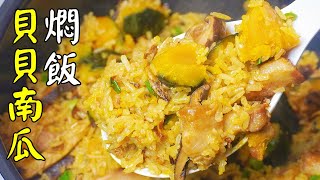 New way to eat pumpkin|the lazy version of tasty pumpkin rice, using the rice cooker, easy to make