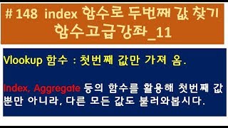 ExcelSoCool 엑셀강의_148  index 함수로 두번째 값도 찾기 함수고급강좌_11