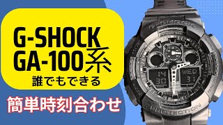 ジーショック【GA-100系】の時間合わせ方法を現役時計修理師が順を追って解説しています#gshock#ジーショック#casio