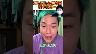 【コレコレ】初対面で相馬が思った事。