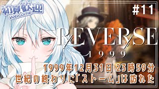 【リバース:1999 ＃11】メインストーリー５章最初から！進めるぞ～！【#酉丁 #初見歓迎 】