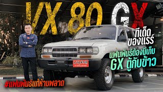 ทีเด็ด ของแรร์!! LANDCRUISER VX80 GX แฟนพันธ์ต้องมีเก็บ GX ตู้กับข้าว o01