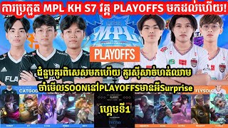 ហ្គេមទី1: See You Soon Vs Flash KH | MPL KH S7 វគ្គPlayoffs | MOBILE LEGEND| @senseii_official