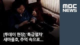 [투데이 현장] '특급열차' 새마을호, 추억 속으로…