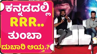 ಕನ್ನಡದಲ್ಲಿ RRR   ತುಂಬಾ ದುಬಾರಿ ಆಯ್ತ..? | SS RAJAMAOULI | JR NTR | ALIA BHATT | RAM CHARAN | RRR