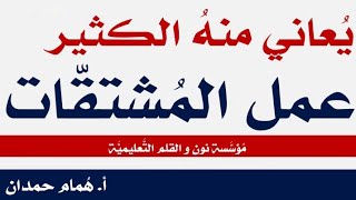 درسٌ يعاني منهٌ الكثيرُ من الطُّلَّاب - عملُ المُشتقات بأبسط صورة مُمْكنة