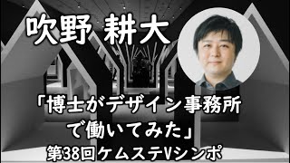 吹野 耕大（デザインオフィスnendo）「博士がデザイン事務所で働いてみた」【第38回ケムステVシンポ】