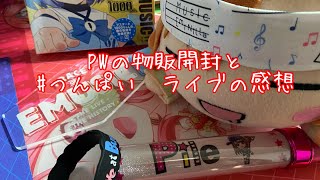 【ガチャ開封(？)】PWの物販と、つんぱいライブの感想とか【いつもの雑談】