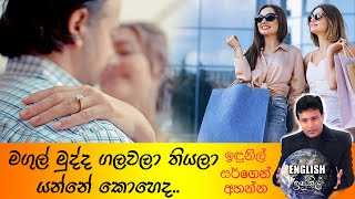 Indunil Academy -මගුල් මුද්ද ගලවලා කාන්තාවන් Shopping යන්නේ ඇයි🙄ඉදුනිල් සර්ගේ Dialogue එකෙන්ම අහන්න.