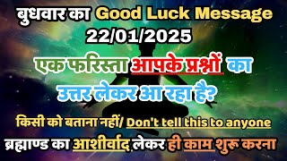 ✅22 जनवरी 2025 का ब्रह्मांडीय सन्देश | Aaj ka Divine message | Divine guidance Today #angelmessage