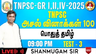 TNPSC Previous year Question papers I பொதுத்தமிழ் I Group 4 2025