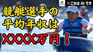 競艇選手の平均年収はXXXX万円！| ホリエモンAIに聞いてみた