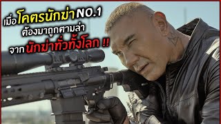 เมื่อโคตรนักฆ่าNO.1 ต้องมาถูกตามล่า จากคนทั่วทั้งโลก สปอยหนัง l The Killer's Game (2024)