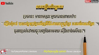 ប្រធាន៖ មានទស្សនៈមួយបានពោលថា៖ “រឿងទុំទាវ បានបង្ហាញឱ្យឃើញពីជីវភាពរាស្ត្រខ្មែរ នាសម័យលង្វែក”។