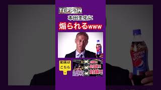 【TEPPEN】本田圭佑に煽られ、ブチギレてしまう敗北者www