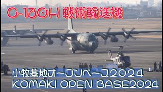 #C_130H戦術輸送機 #小牧基地オープンベース２０２４ #KOMAKI_OPEN_BASE2024 #航空自衛隊 #小牧基地 #自衛隊情報 #撮影取材許可取得済 # aichi #japan