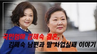 국민엄마 김해숙 결혼, 김해숙 남편과 딸 사업실패 이야기