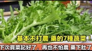 基本不打農 藥的7種蔬菜 ！下次買菜記好了，再也不怕農 藥下肚了 ! 養生營養師建議，這10種食物有利於健康，養生食物推薦！