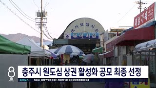 충주시 원도심 활성화 80억 투입