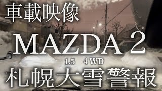 【車載映像】札幌大雪警報、MAZDA２で朝と夜の札幌市内の様子。ドカ雪的な降り方で朝から滑る。事故注意です。