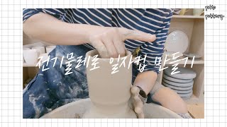 전기물레로 일자컵 만들기. Making a Pottery Straight Cup with an Electric Whee