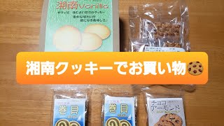 湘南クッキー自販機コーナー🍪🎵