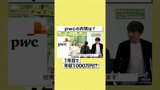 【PwC】1年目で年収1000万円！？外資コンサルの給料バグってるww#shorts