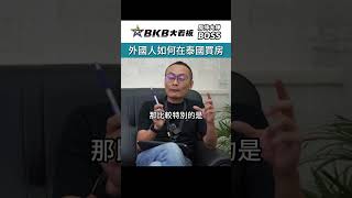 外國人如何在泰國買房?｜BKB｜房仲大看板｜房仲大神｜BOSS｜學習更多房地產知識