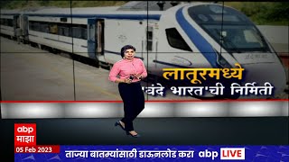 Vande Bharat Express Latur Special Report : लातूरमध्ये होणार 'वंदे भारत'ची निर्मिती