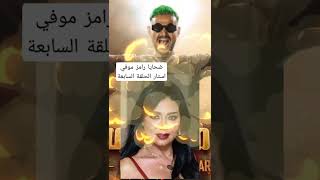 ضحايا رامز موفي استار الحلقة السابعة رانيا يوسف اليوم