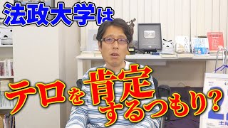 島田雅彦氏の発言を法政大学は認めるのか？