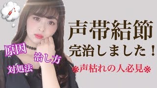 【声帯結節、ポリープ】完治しました！原因、治し方、対処法について！