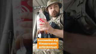 Коломийка від білоруського добровольця ЗСУ