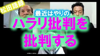 松田語録：ハラリ批判批判～最近ハラリ批判が流行っているけど…