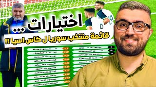 اختيار مدرب منتخب سوريا القائمة ل كاس اسيا للشباب …!