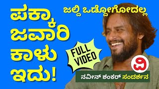 Kannada Actor Naveen Shankar Exclusive Interview | ನಟ ನವೀನ್ ಶಂಕರ್ ವಿಶೇಷ ಸಂದರ್ಶನ | Kshetrapati Movie