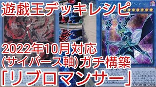 【＃遊戯王　デッキレシピ】2022年10月対応「リブロマンサー(サイバース軸)」ガチ構築