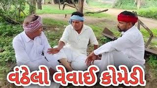 વંઠેલો વેવાઈ  કોમેડી વિડિયો//VANTHELO VEVAY comedy video//#JAY_CHANCHAR_MAA #GJ_18_COMEDY_VIDEOS