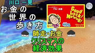 お金の世界の歩き方【師走・お金】クリスマスの経済効果