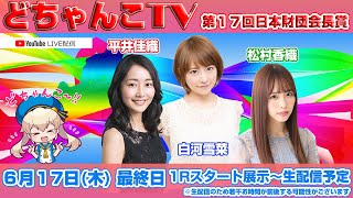 どちゃんこTV【第１７回日本財団会長賞】(最終日)6/17