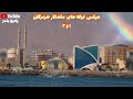 hormozgan bandar abbas nostalgic music 1 u0026 2 میکس ترانه های ماندگار هرمزگان بندرعباس ۱ و ۲ نوستالژی