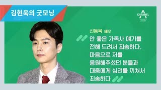 배우 '신동욱', 효도 사기 의혹에 휩싸여 l 김현욱의 굿모닝 575회