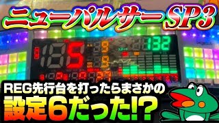 今 Aタイプ(ノーマルタイプ)の設定が上がってるってホント？？？ニューパルサーSP3#夕方戦士