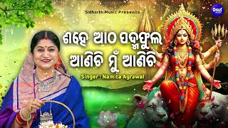 Sahe Aatha Padma Phula - Superhit Durga Bhajan |  Namita Agrawal | ଶହେ ଆଠ ପଦ୍ମଫୁଲ ଆଣିଚି ମୁଁ ଆଣିଚି