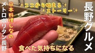 長野駅前『メトロポリタン長野』日本料理『しなの』寿司コース🍣新春スペシャル第一弾、ここからはじまるストーリー🌈長野グルメ、長野市グルメ、善光寺のお膝元、長野旅、