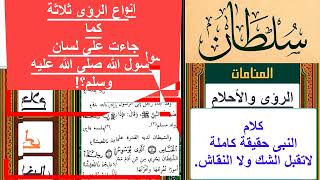 خذ الحقيقة النورانية الكاملة من رسولك ولاتستمع لغيره؟||جاءنا بالمحجة البضاء ليلها كنهارها||