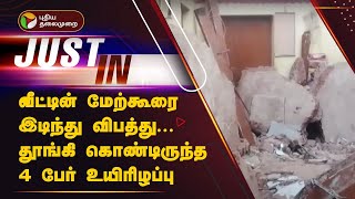 #JUSTIN | வீட்டின் மேற்கூரை இடிந்து விபத்து... தூங்கி கொண்டிருந்த 4 பேர் உயிரிழப்பு | PTT