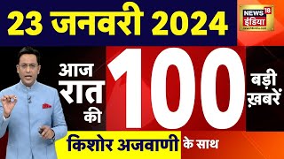 Today Breaking News :आज 23 जनवरी 2024 के मुख्य समाचार | Ram Mandir Pran Pratishtha News | N18L